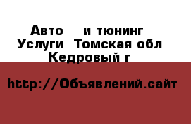 Авто GT и тюнинг - Услуги. Томская обл.,Кедровый г.